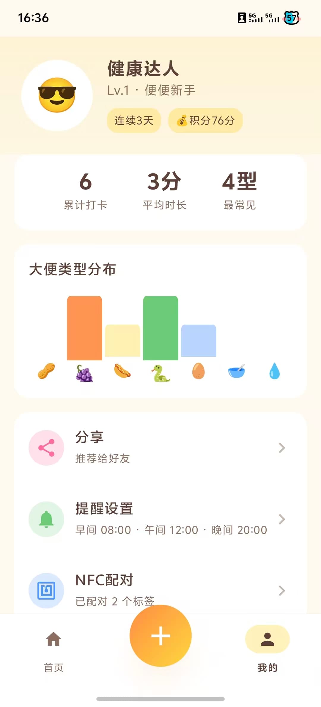 便便日记:个人中心与数据洞察
